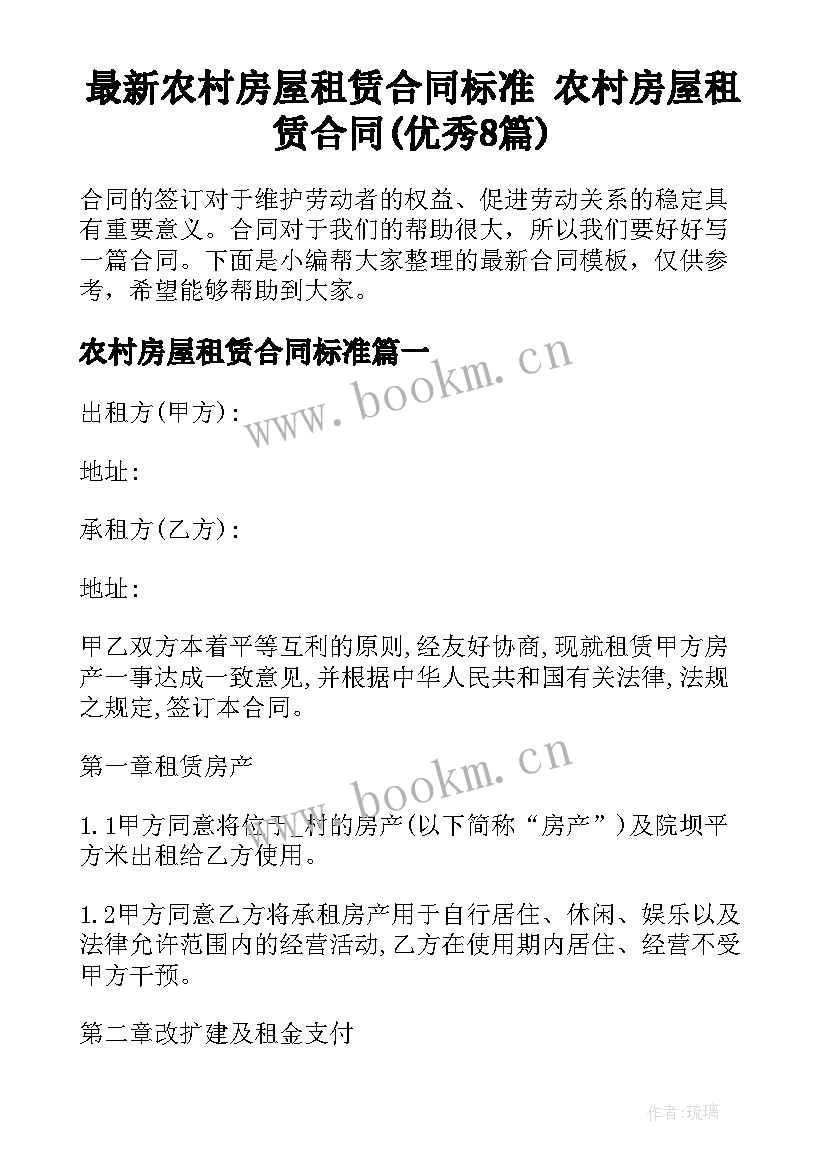 最新农村房屋租赁合同标准 农村房屋租赁合同(优秀8篇)