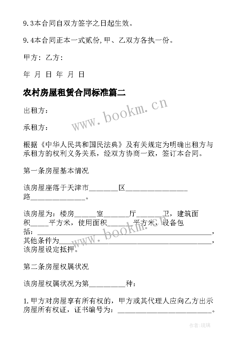 最新农村房屋租赁合同标准 农村房屋租赁合同(优秀8篇)