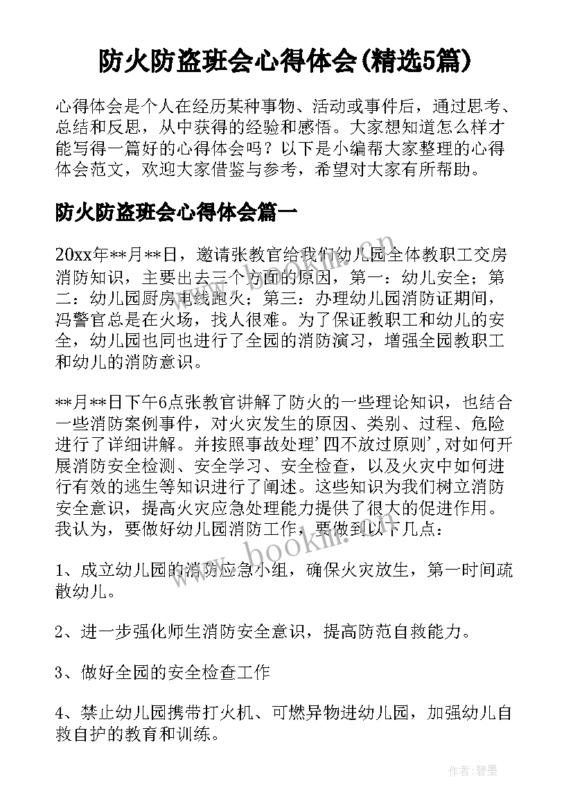 防火防盗班会心得体会(精选5篇)