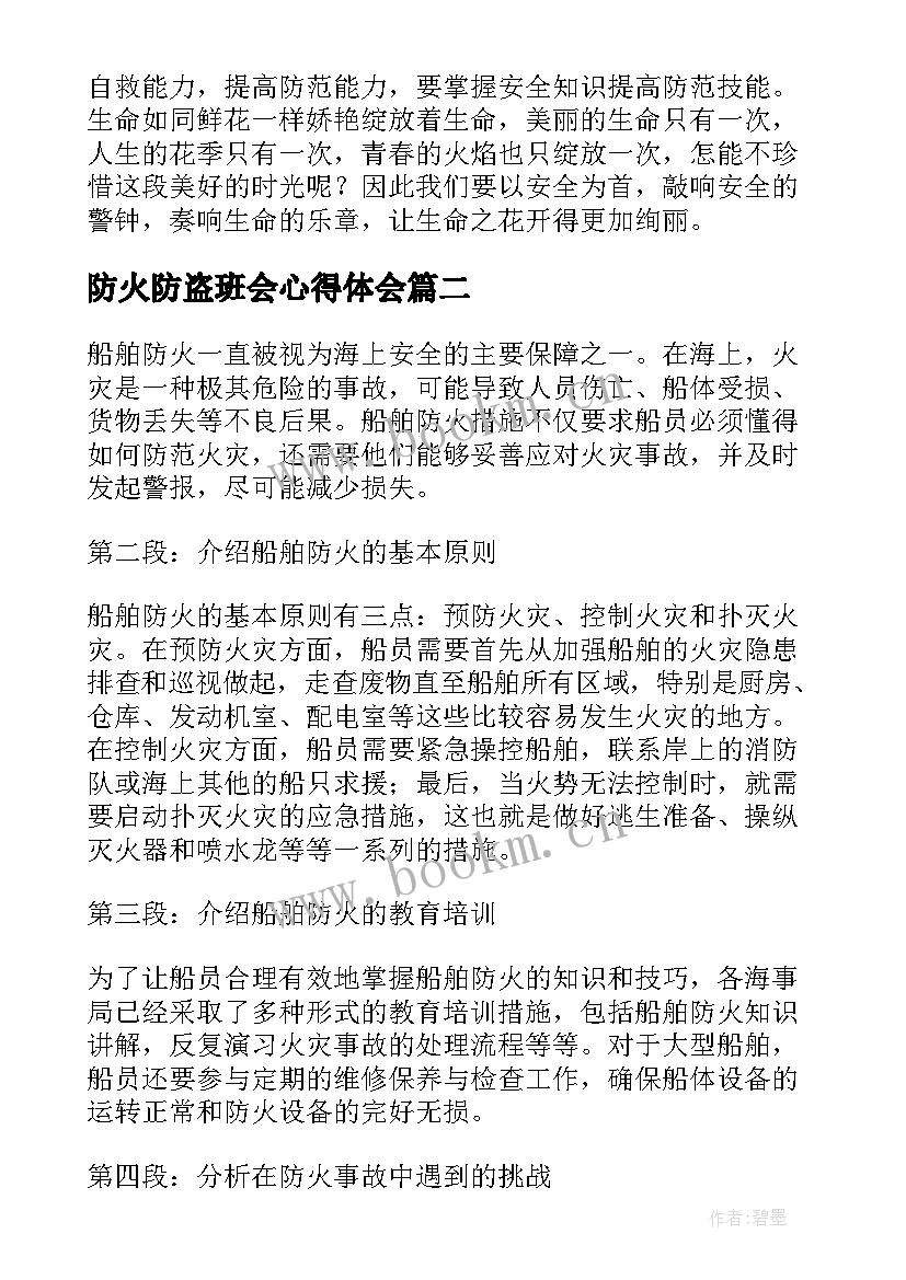 防火防盗班会心得体会(精选5篇)