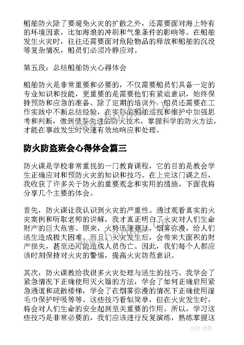 防火防盗班会心得体会(精选5篇)