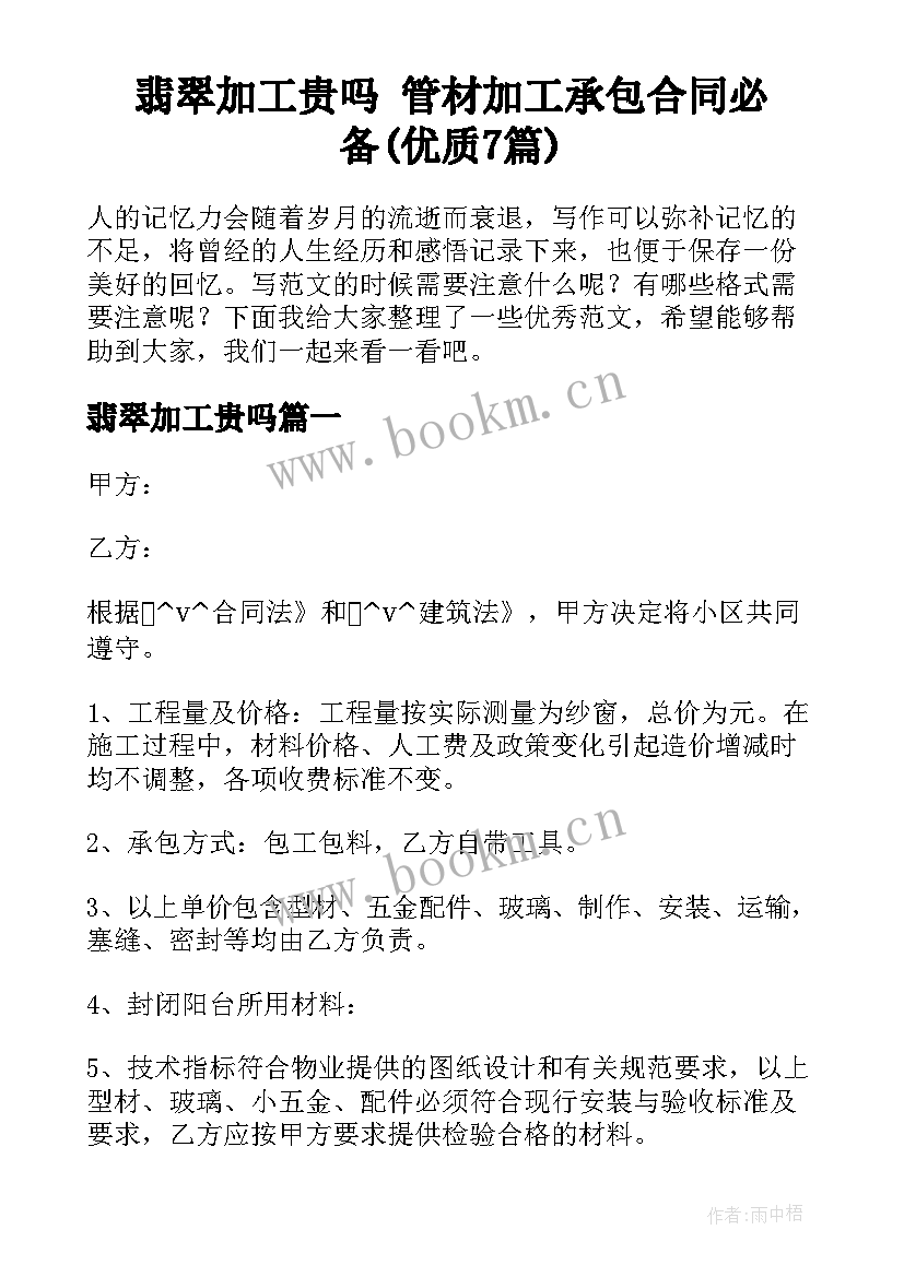 翡翠加工贵吗 管材加工承包合同必备(优质7篇)