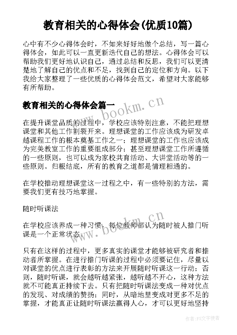 教育相关的心得体会(优质10篇)