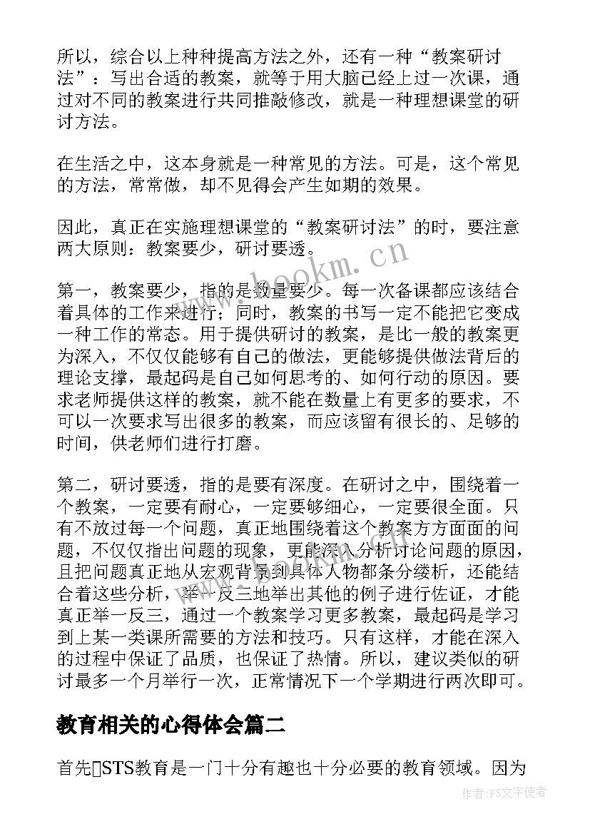 教育相关的心得体会(优质10篇)