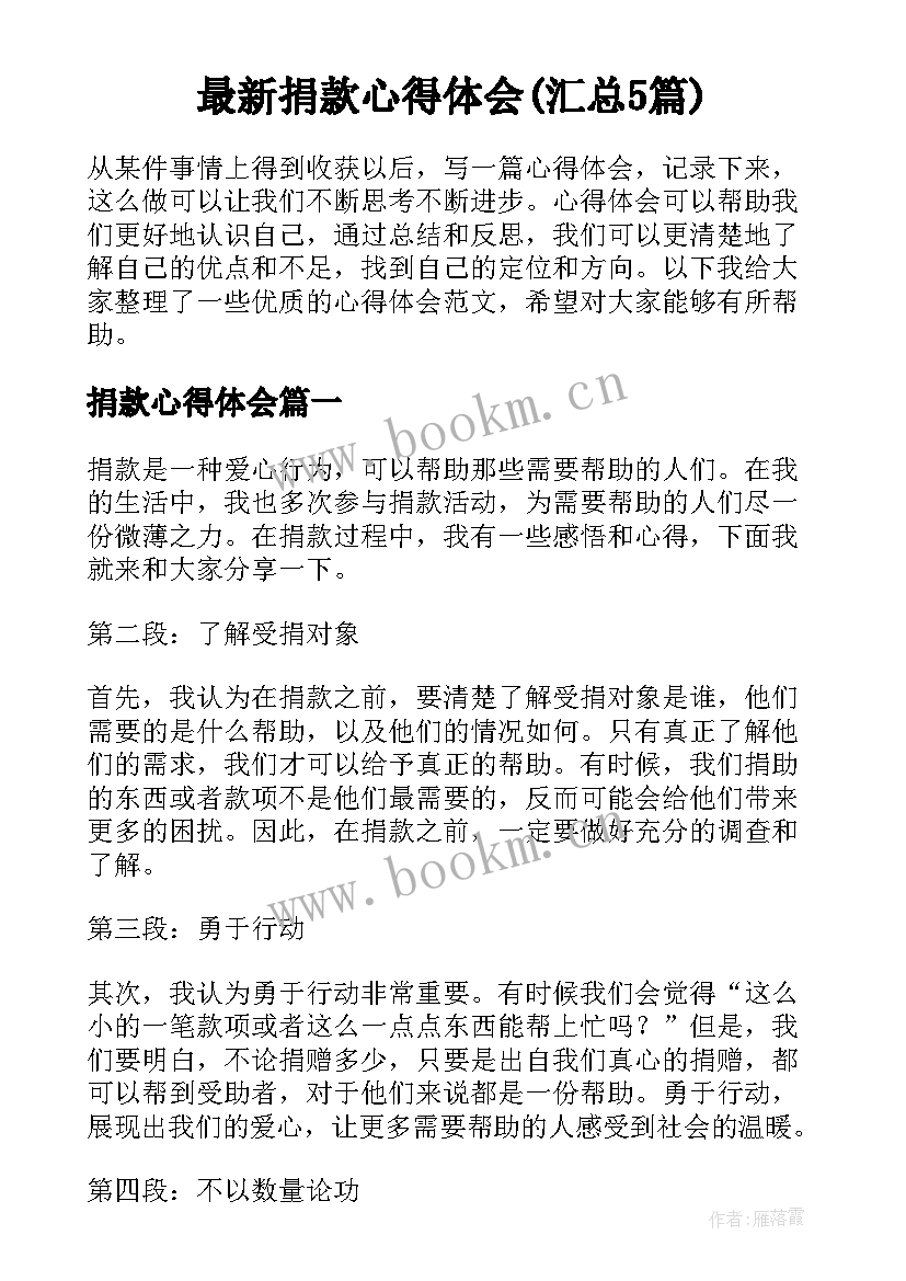 最新捐款心得体会(汇总5篇)