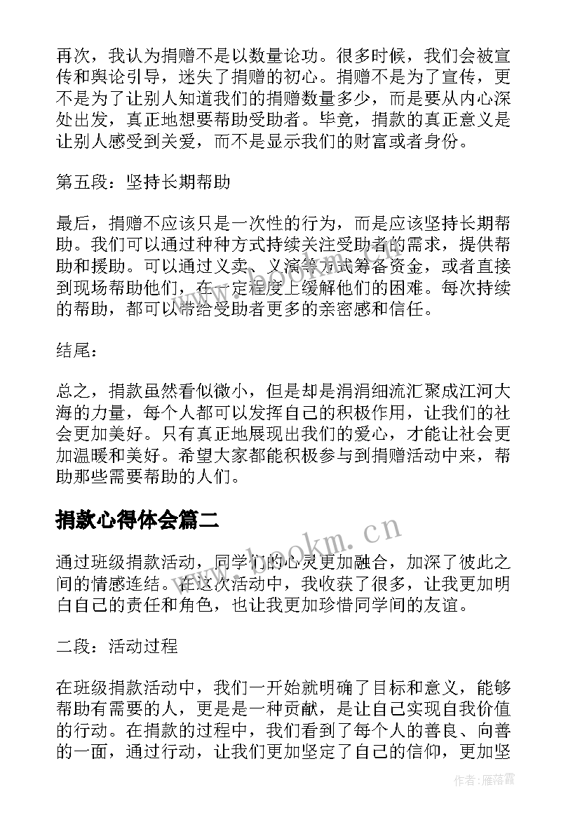 最新捐款心得体会(汇总5篇)