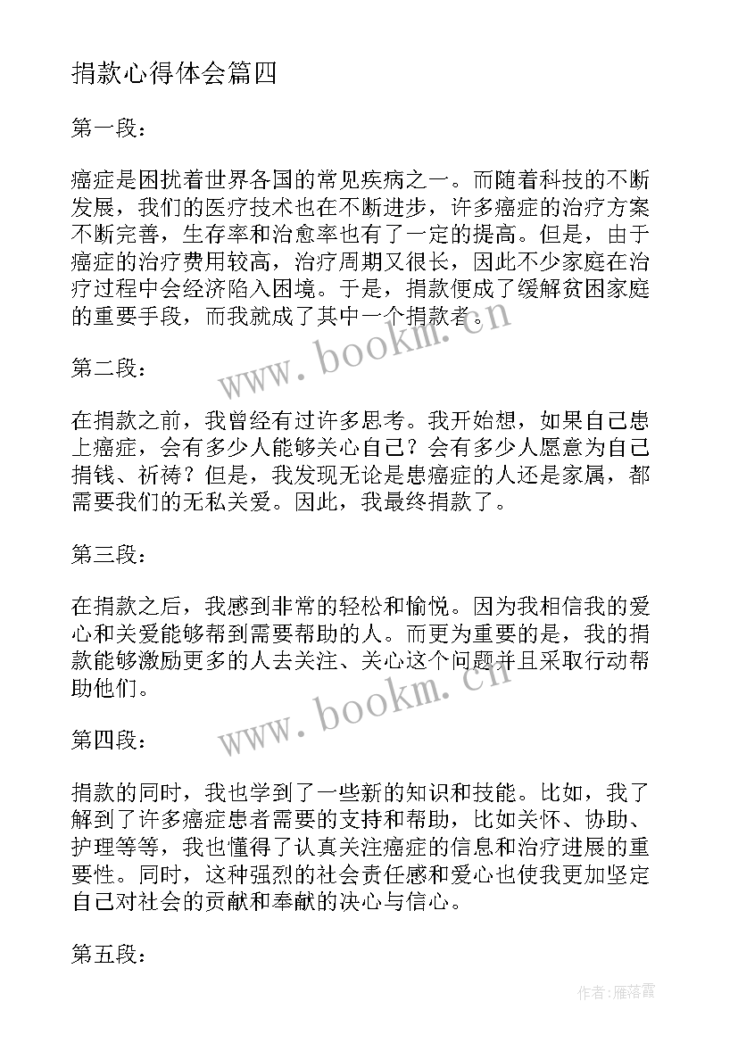 最新捐款心得体会(汇总5篇)