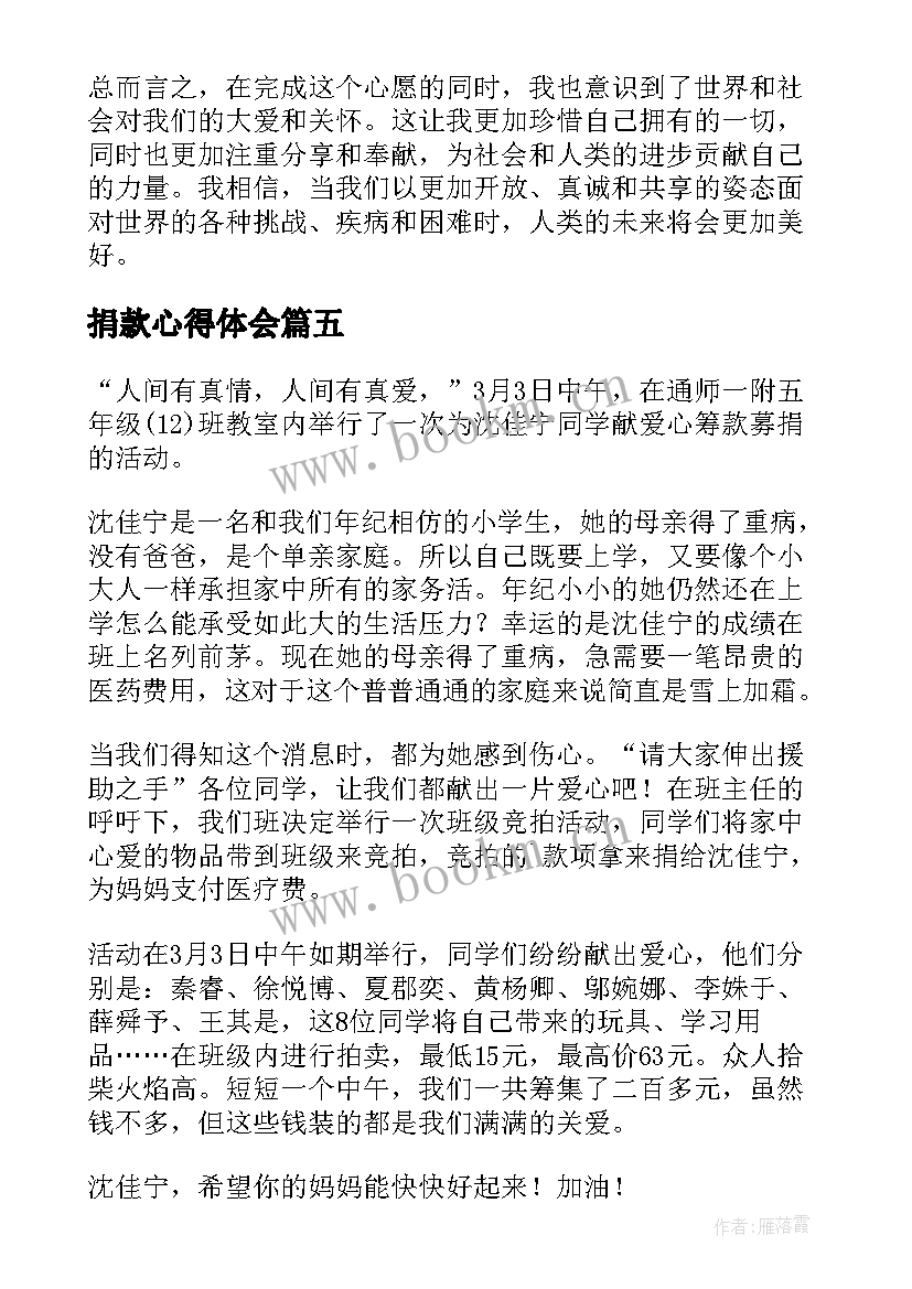 最新捐款心得体会(汇总5篇)