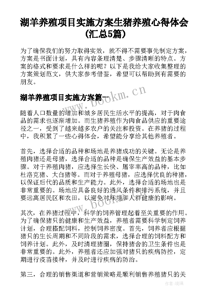 湖羊养殖项目实施方案 生猪养殖心得体会(汇总5篇)