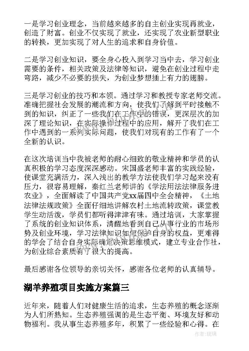 湖羊养殖项目实施方案 生猪养殖心得体会(汇总5篇)