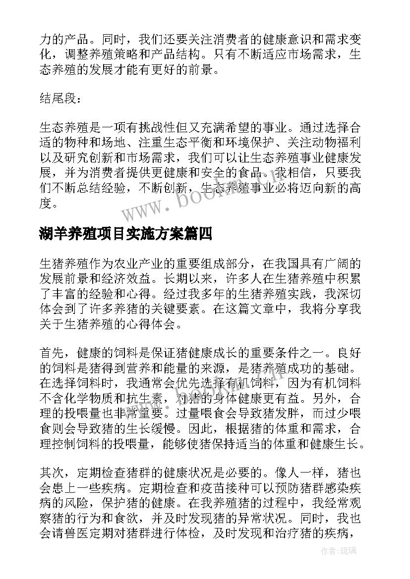 湖羊养殖项目实施方案 生猪养殖心得体会(汇总5篇)