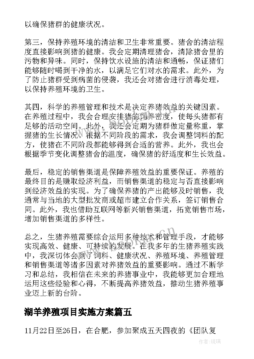 湖羊养殖项目实施方案 生猪养殖心得体会(汇总5篇)