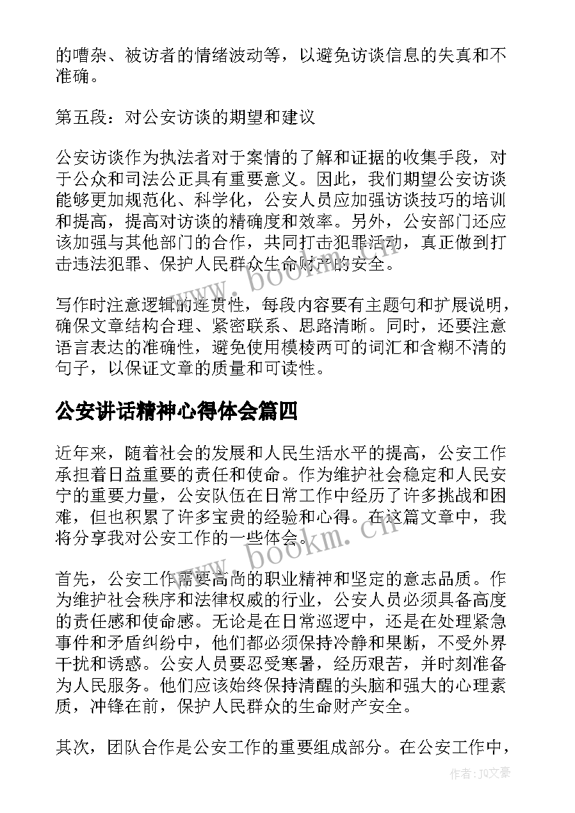 公安讲话精神心得体会(大全9篇)