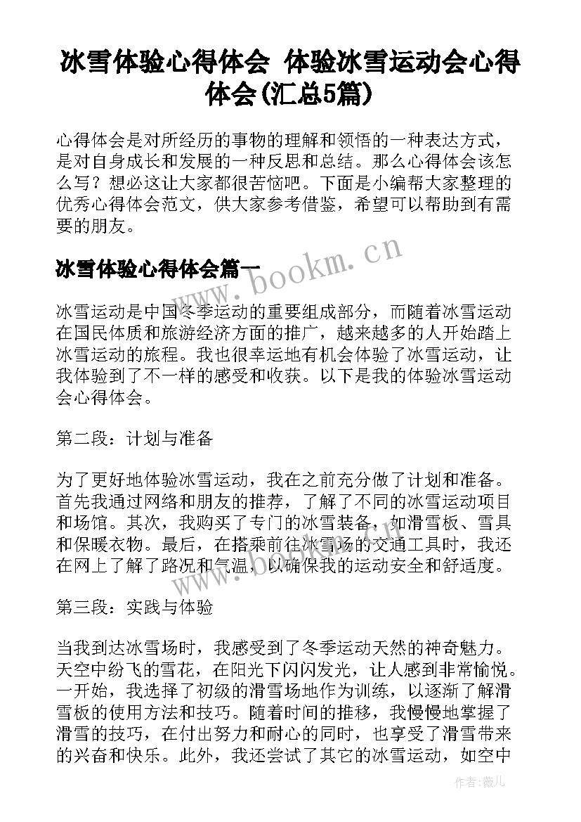 冰雪体验心得体会 体验冰雪运动会心得体会(汇总5篇)