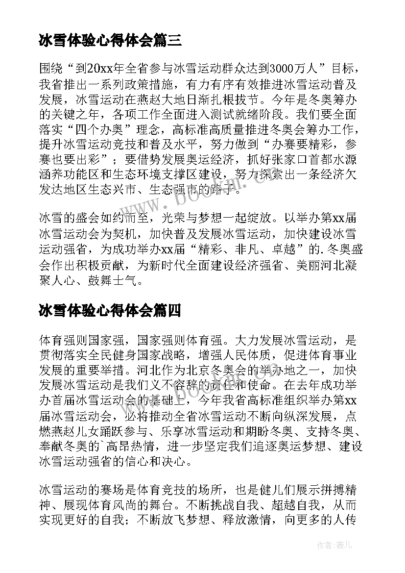 冰雪体验心得体会 体验冰雪运动会心得体会(汇总5篇)