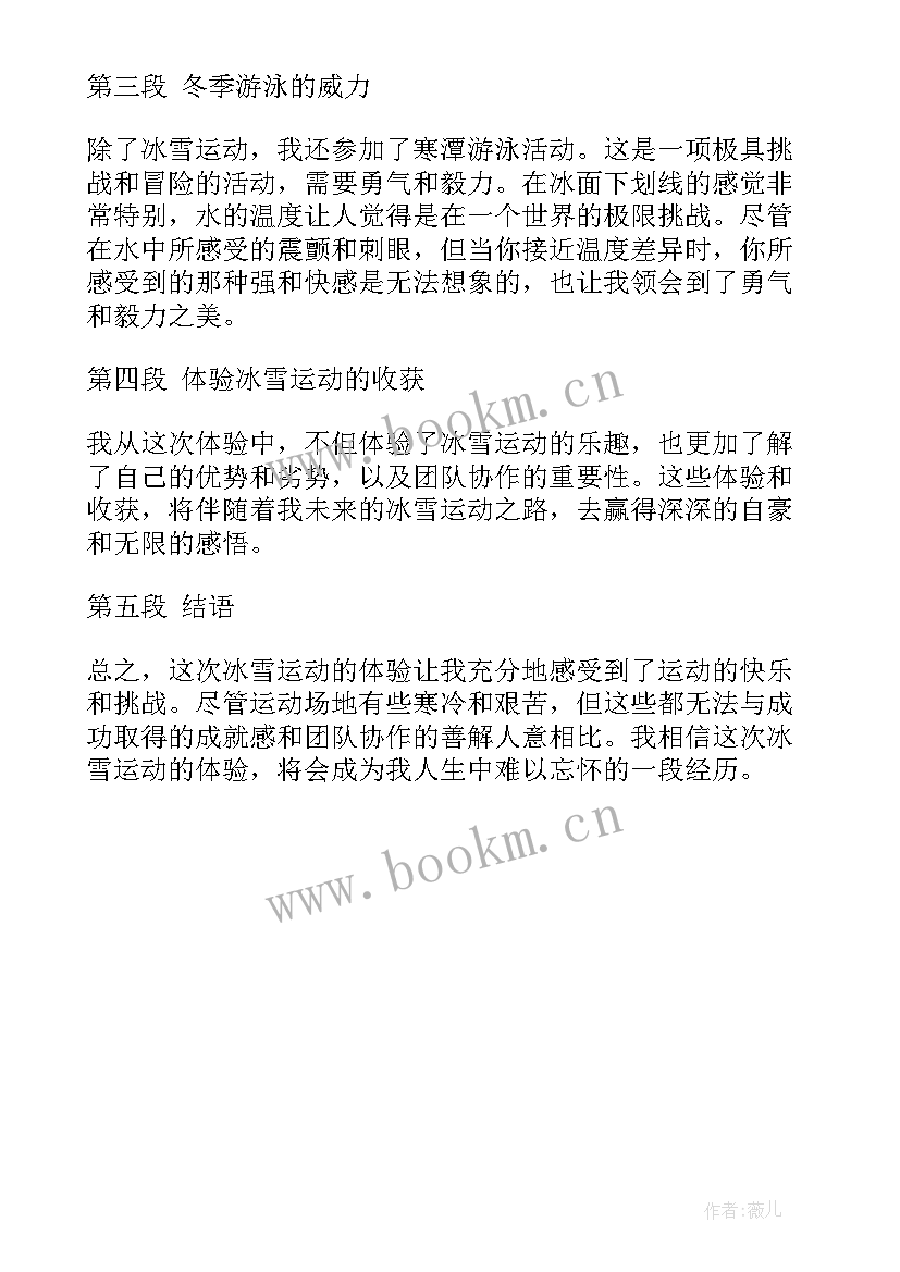 冰雪体验心得体会 体验冰雪运动会心得体会(汇总5篇)