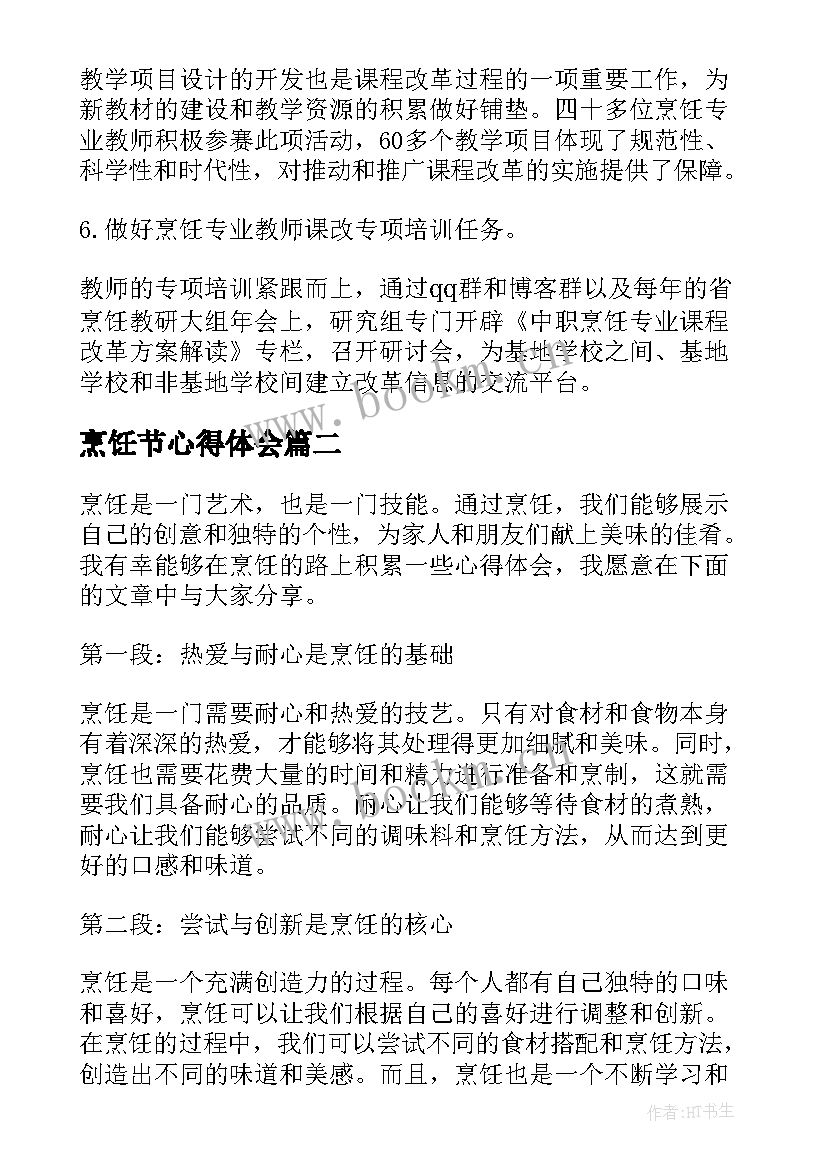 2023年烹饪节心得体会(实用5篇)