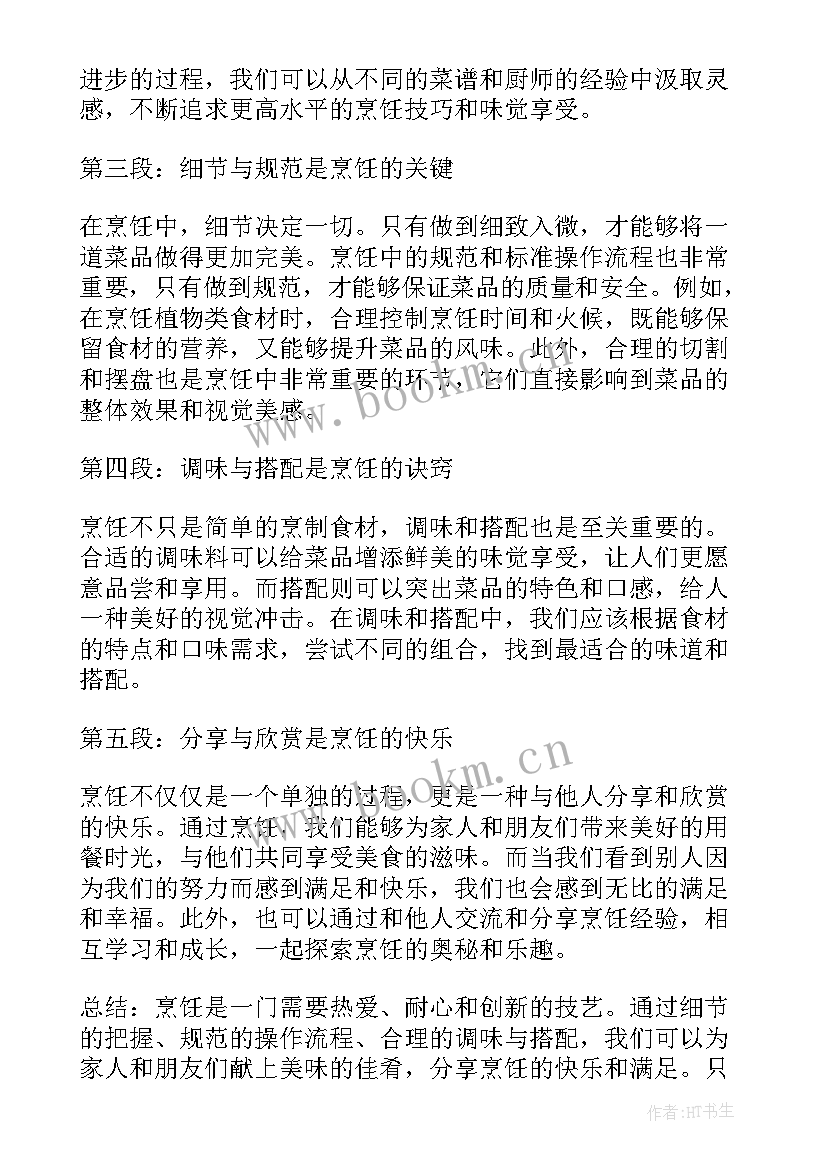 2023年烹饪节心得体会(实用5篇)