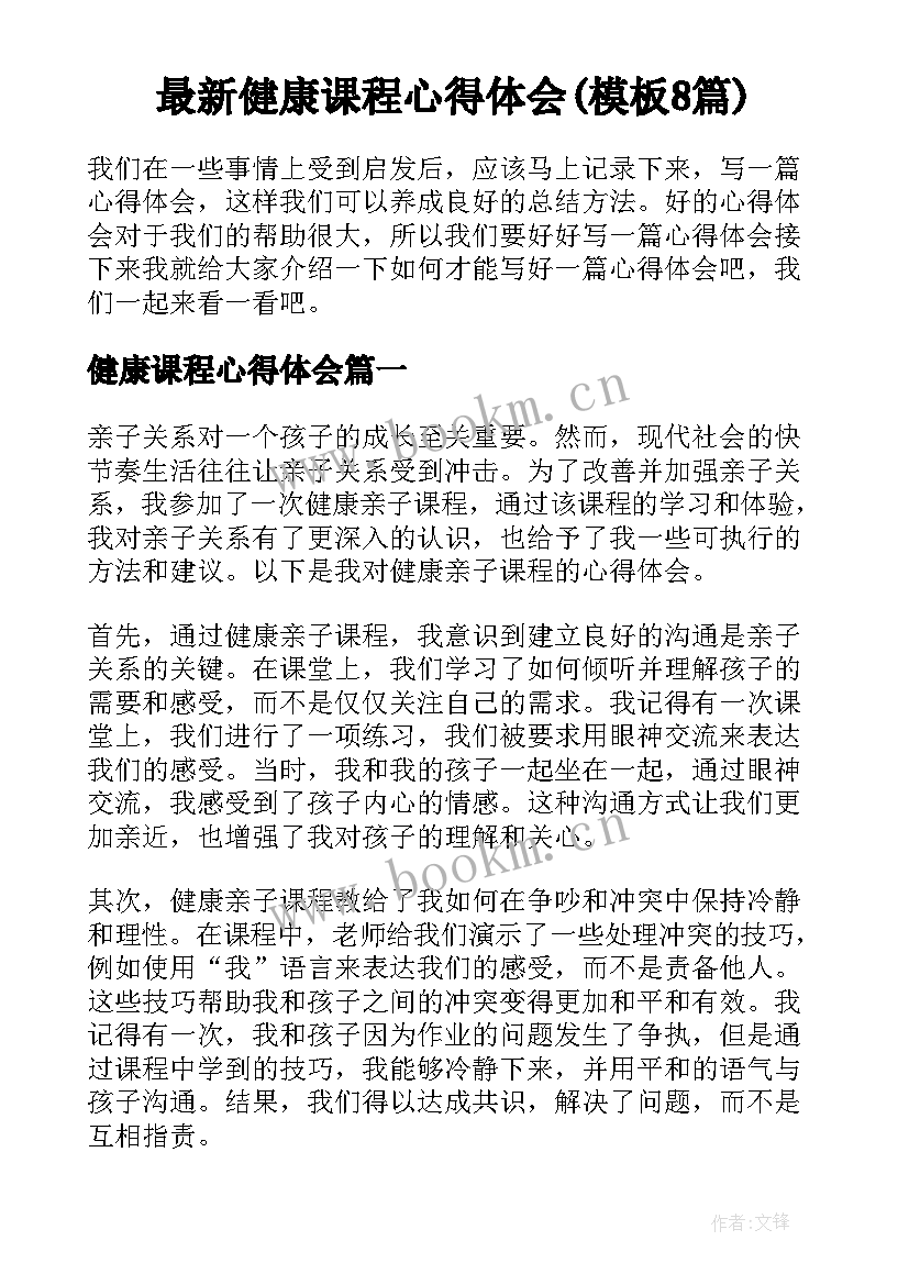 最新健康课程心得体会(模板8篇)