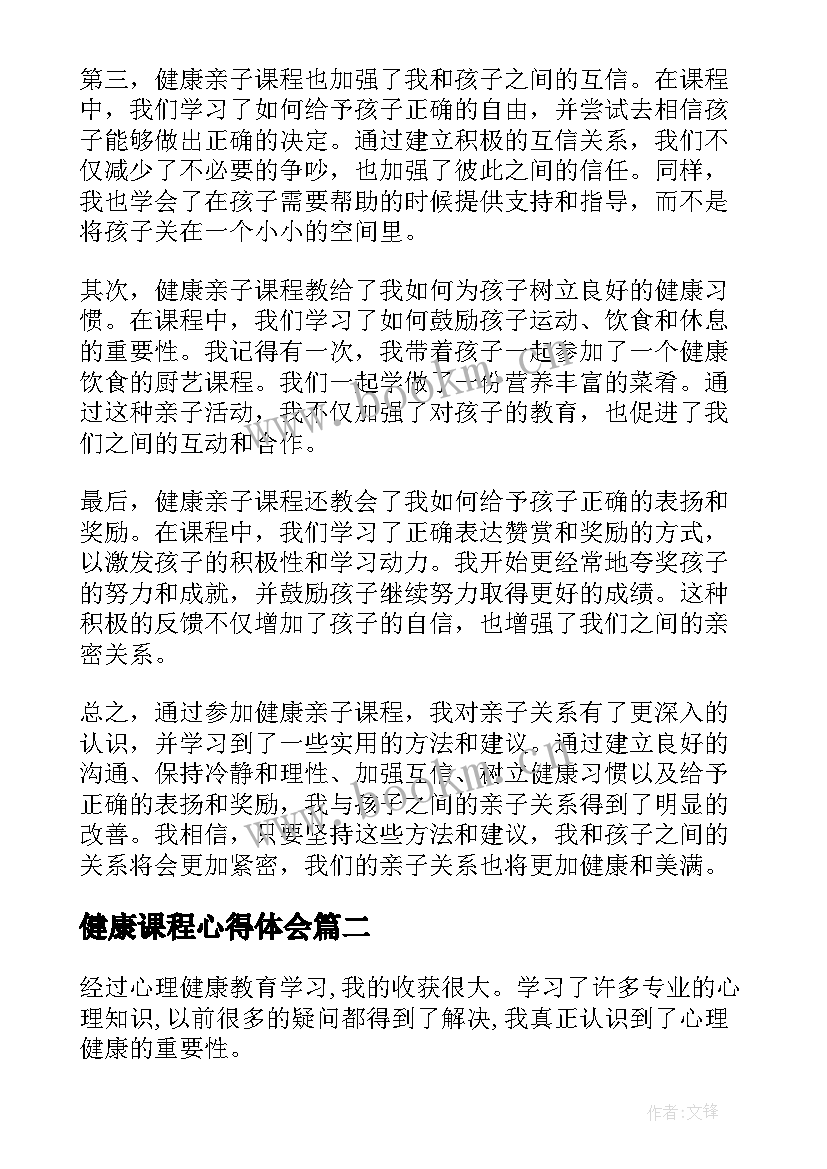 最新健康课程心得体会(模板8篇)