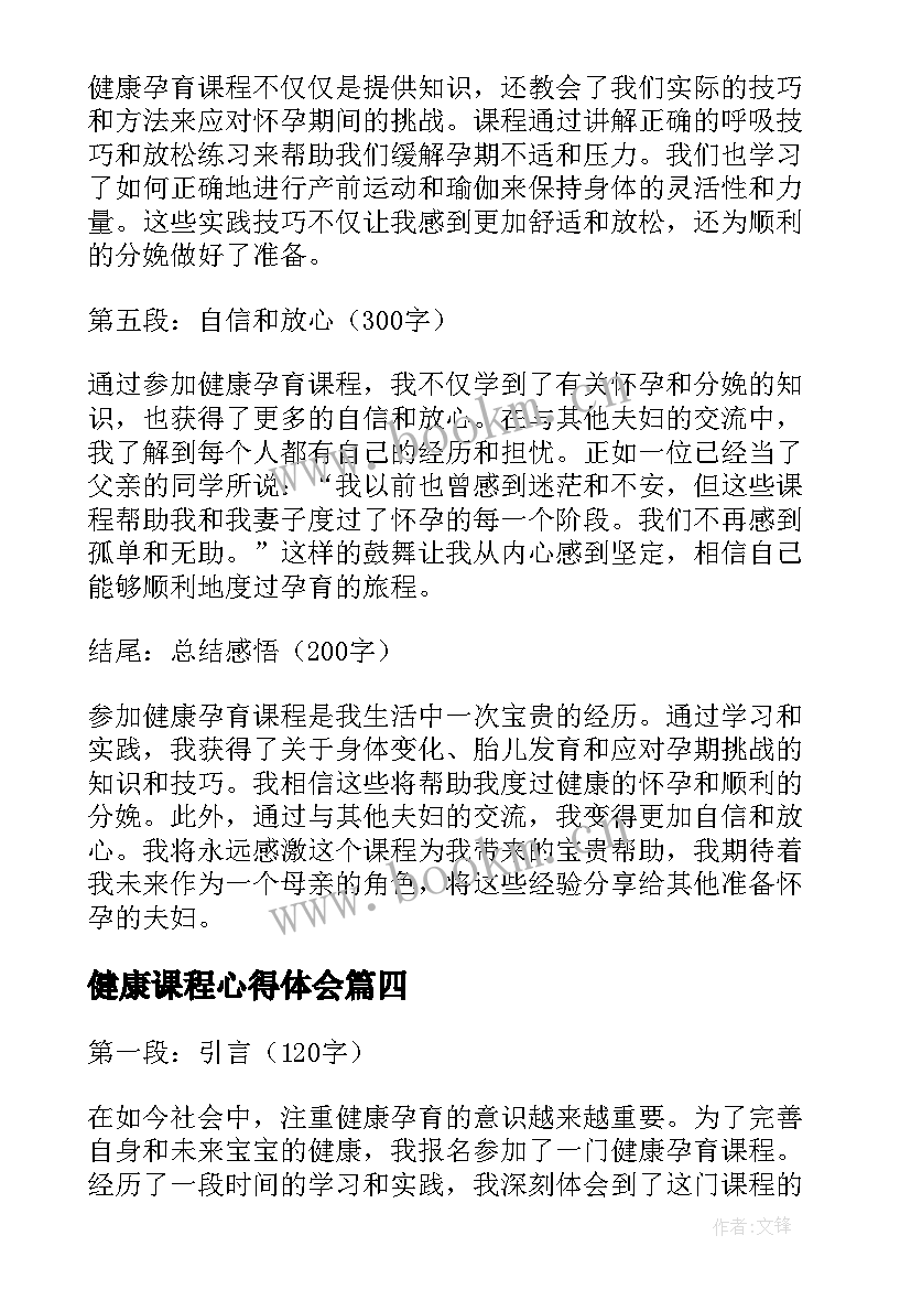 最新健康课程心得体会(模板8篇)