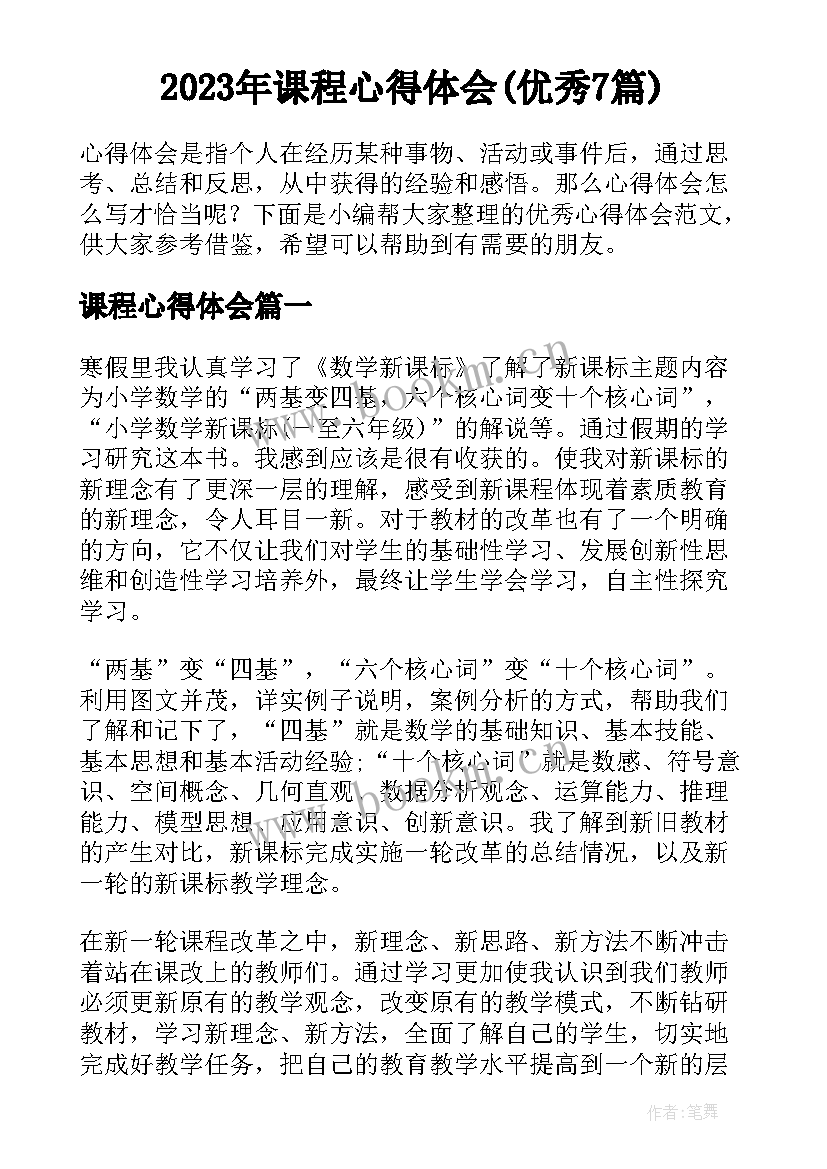 2023年课程心得体会(优秀7篇)