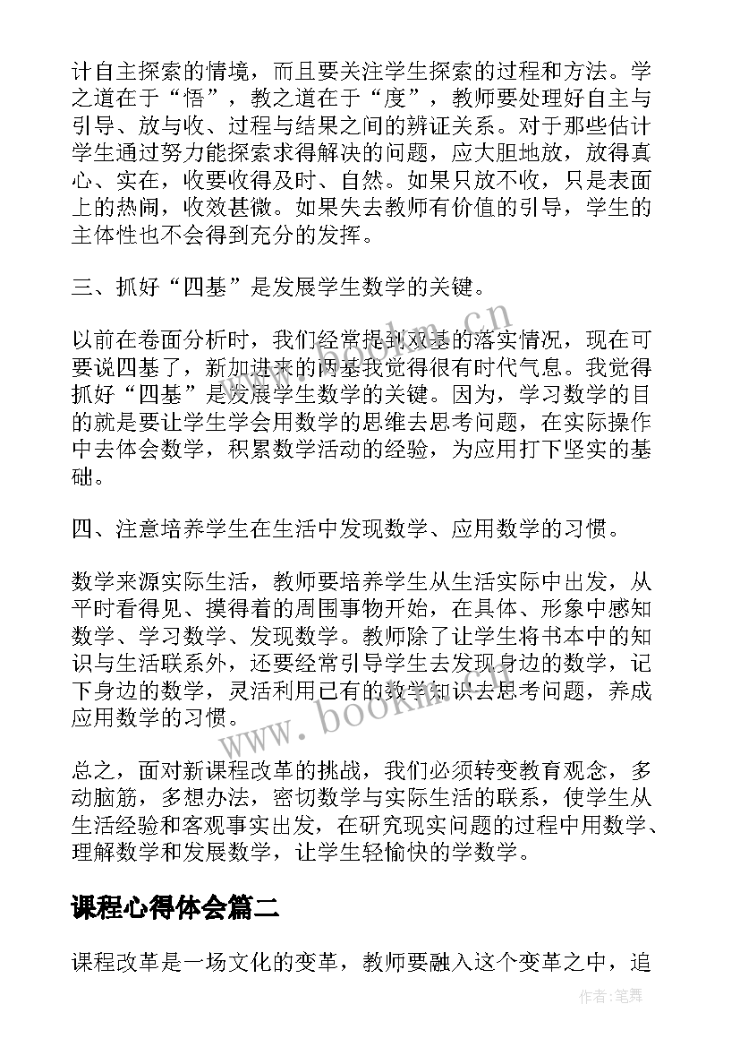 2023年课程心得体会(优秀7篇)