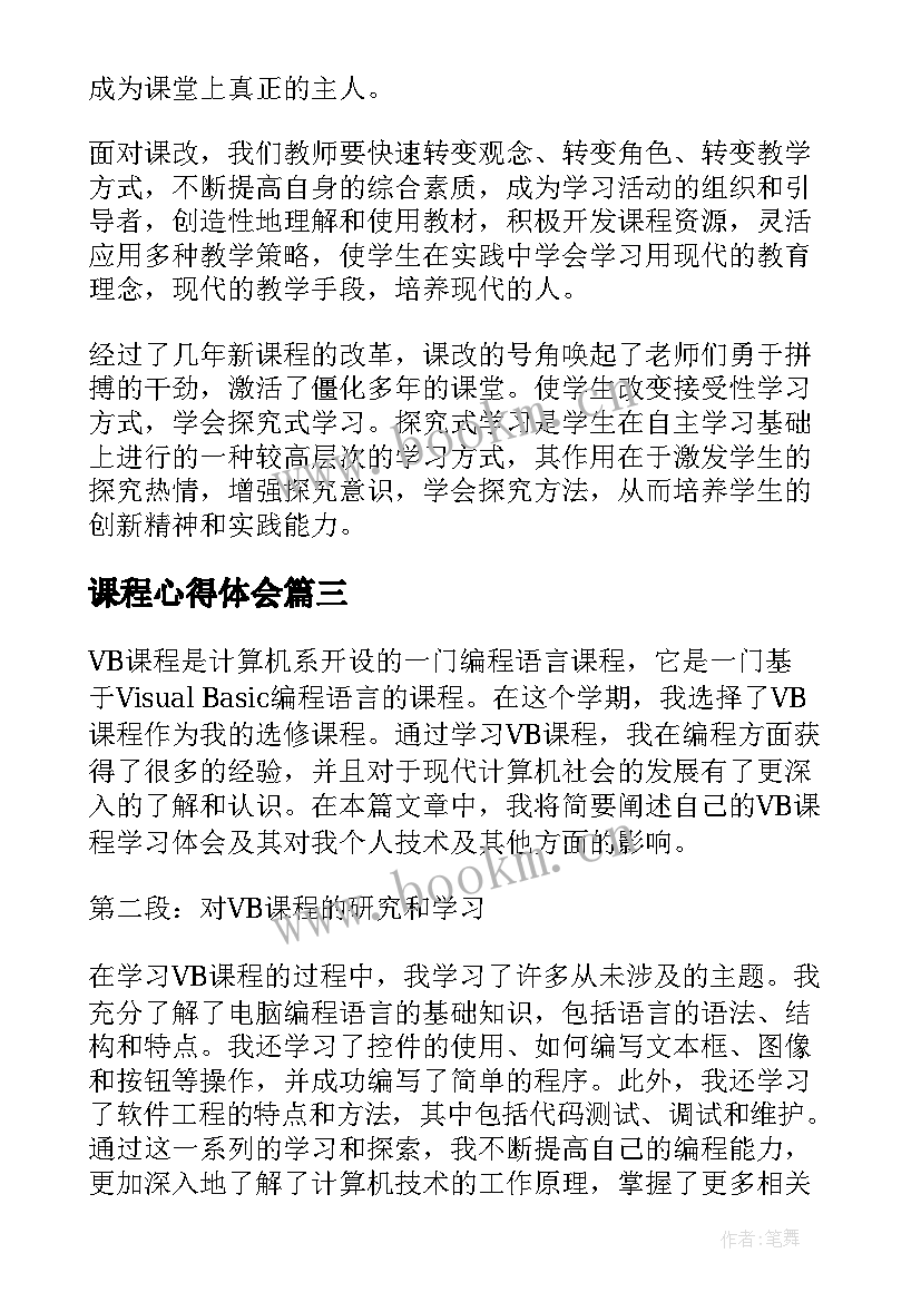 2023年课程心得体会(优秀7篇)