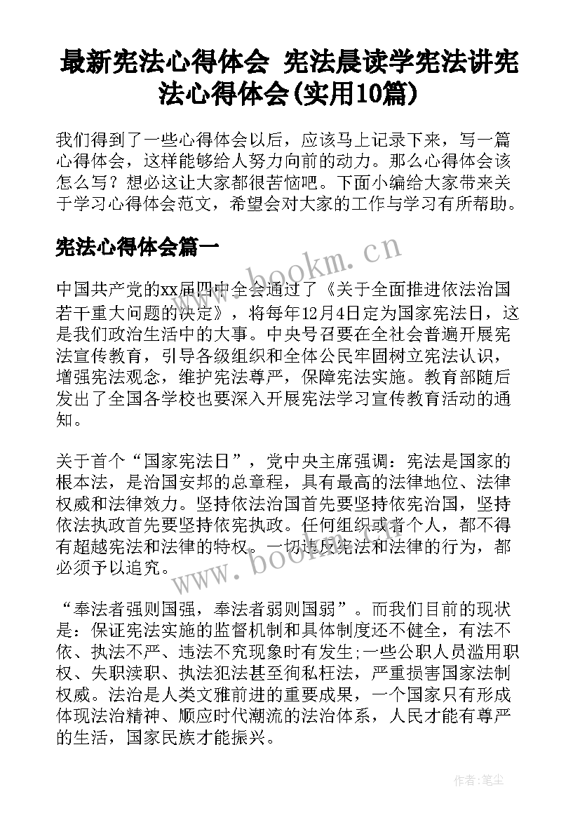 最新宪法心得体会 宪法晨读学宪法讲宪法心得体会(实用10篇)