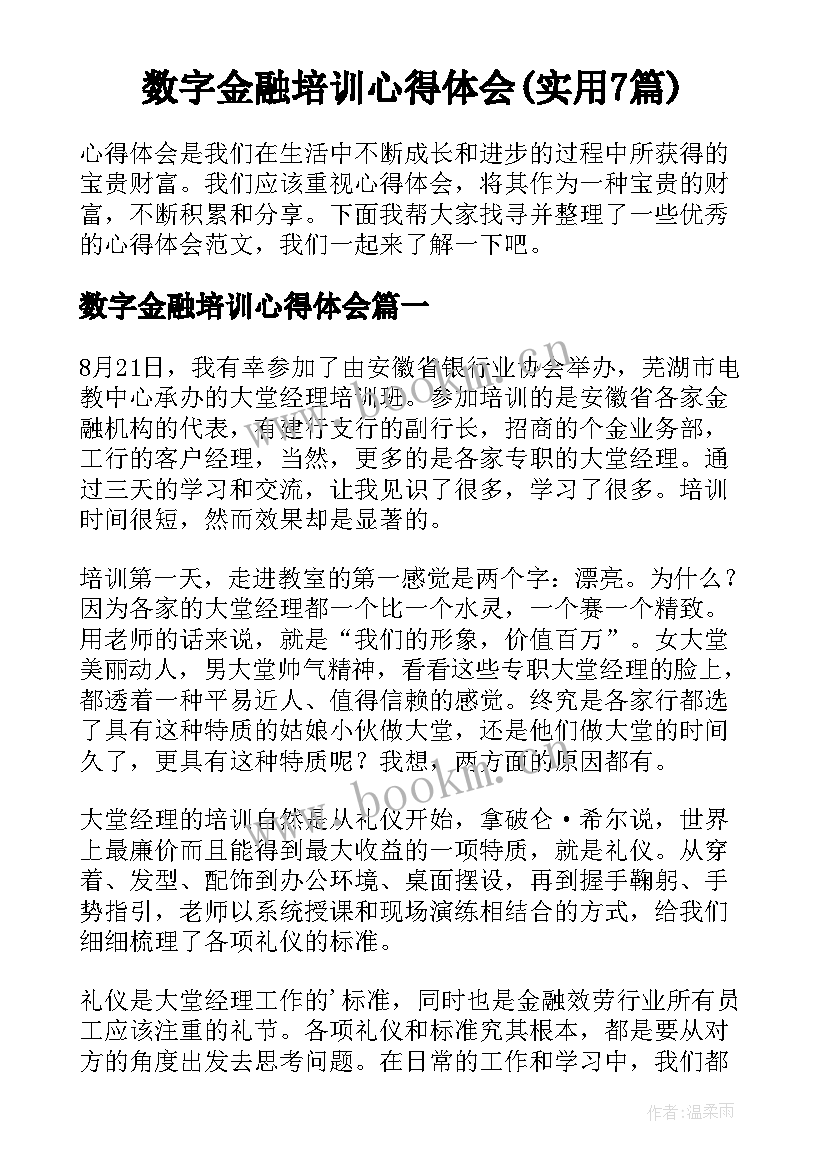 数字金融培训心得体会(实用7篇)