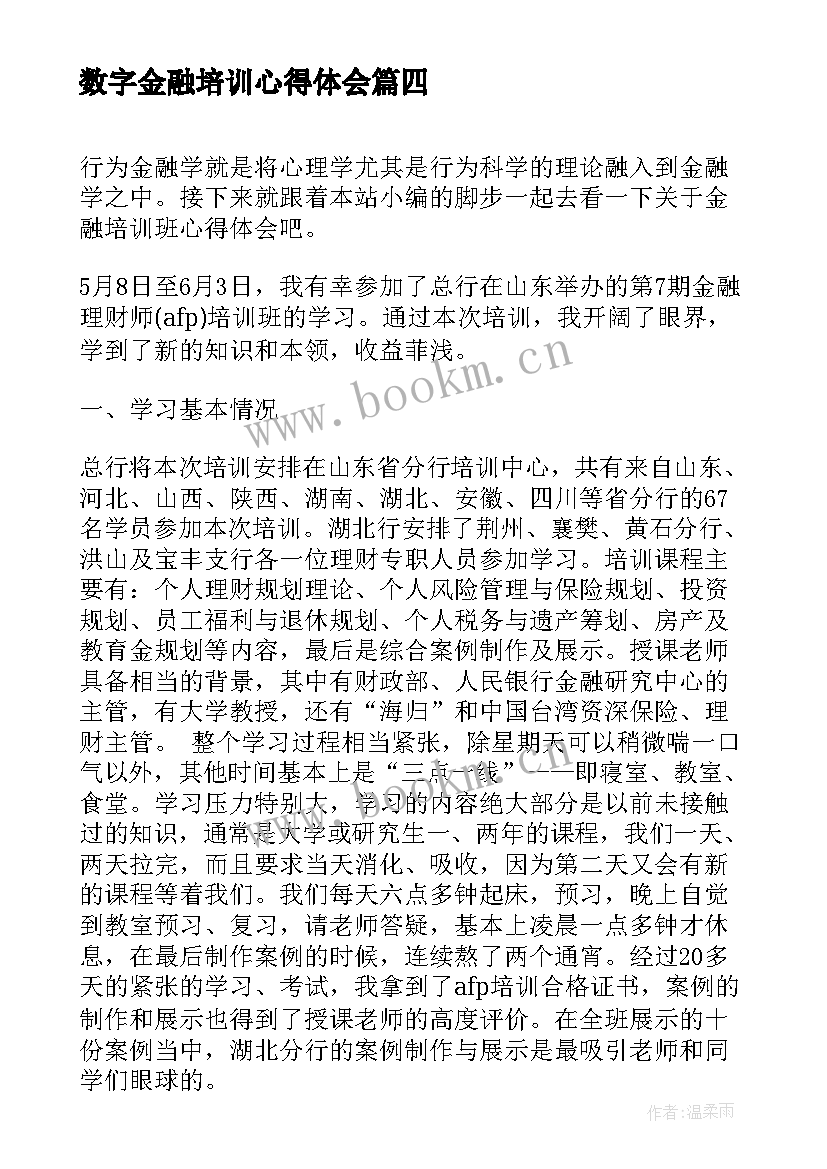 数字金融培训心得体会(实用7篇)