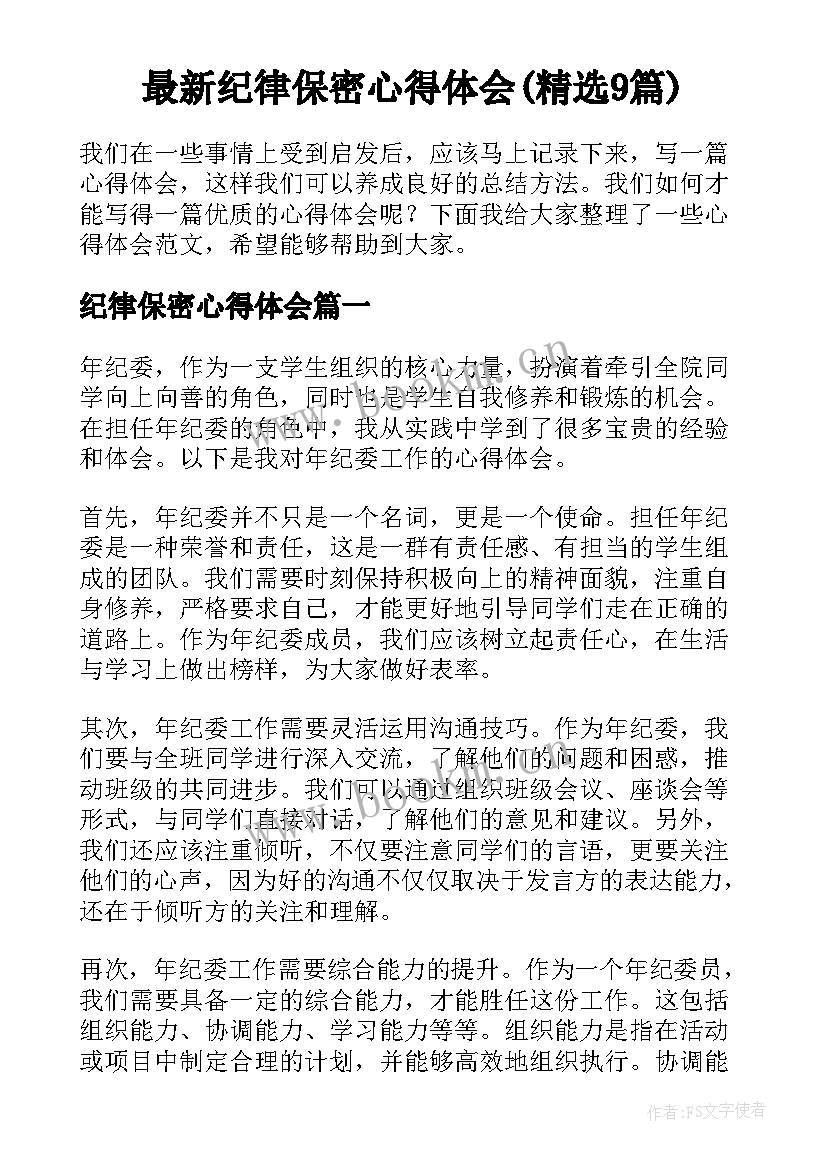 最新纪律保密心得体会(精选9篇)