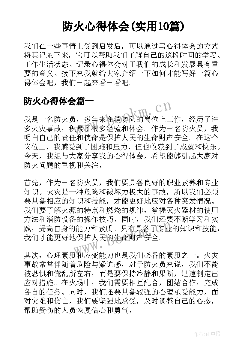 防火心得体会(实用10篇)