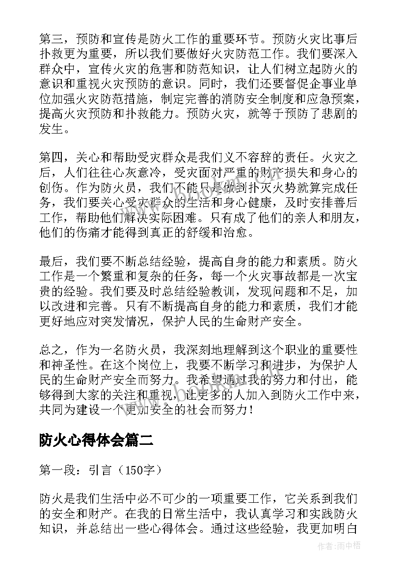 防火心得体会(实用10篇)