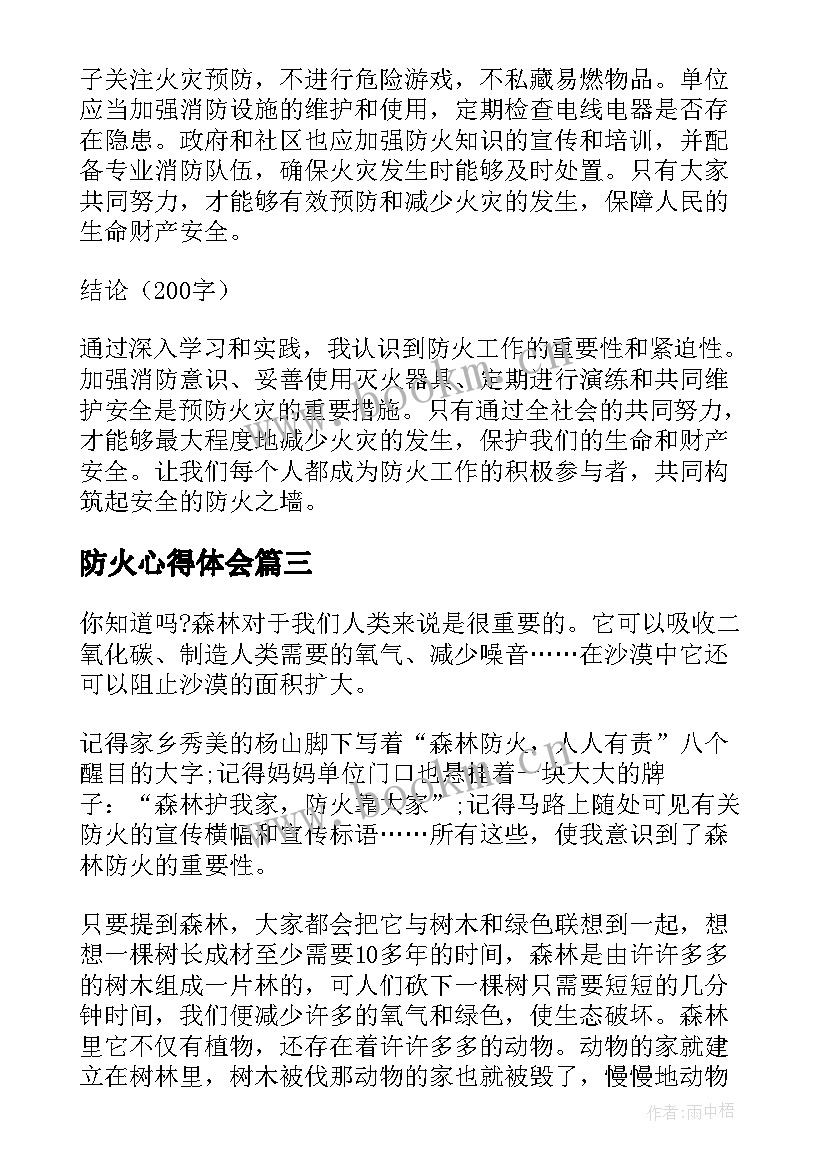 防火心得体会(实用10篇)