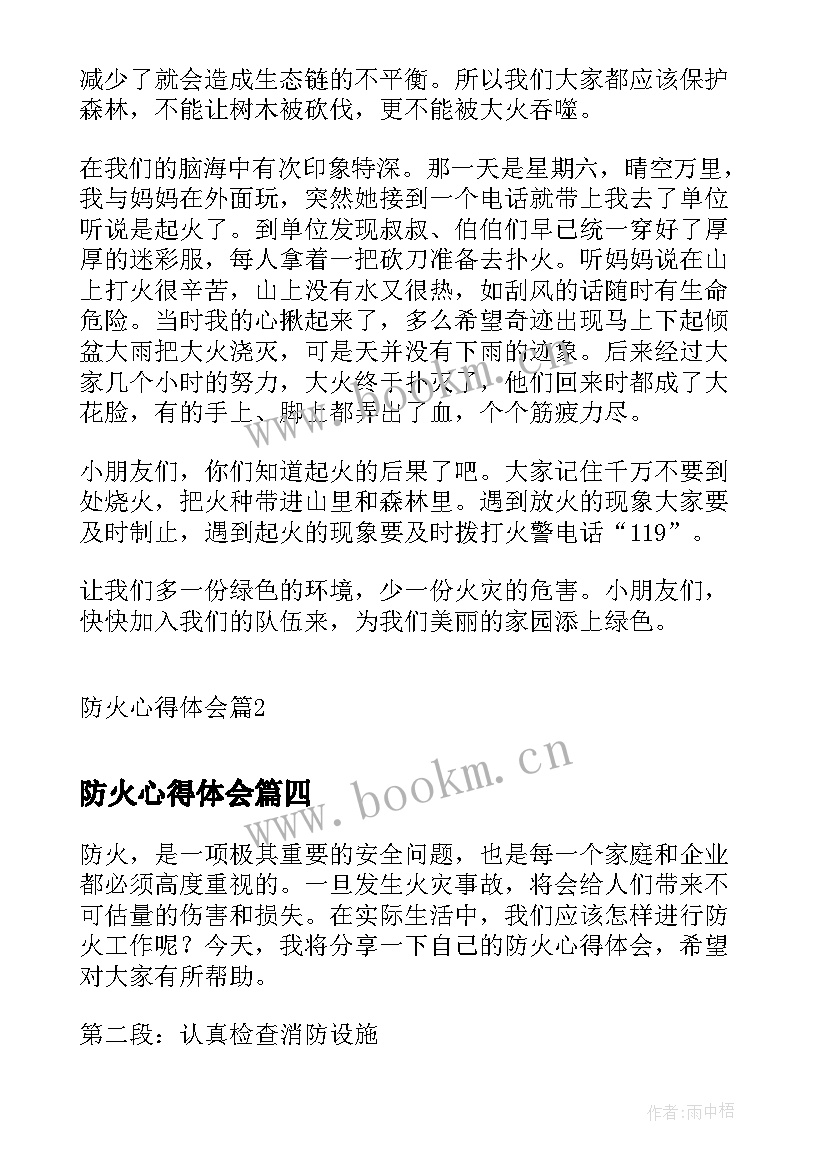 防火心得体会(实用10篇)