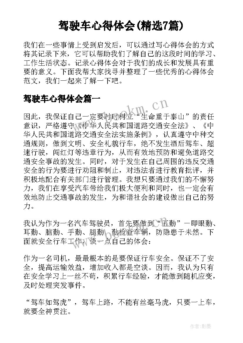 驾驶车心得体会(精选7篇)