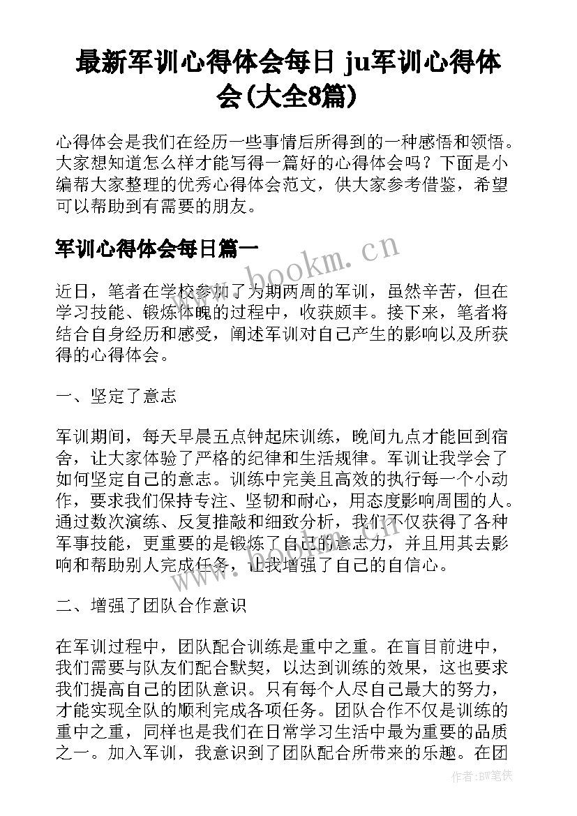 最新军训心得体会每日 ju军训心得体会(大全8篇)