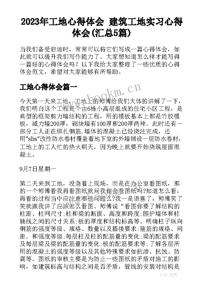 2023年工地心得体会 建筑工地实习心得体会(汇总5篇)