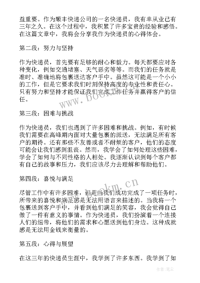 快递人员心得体会(通用5篇)