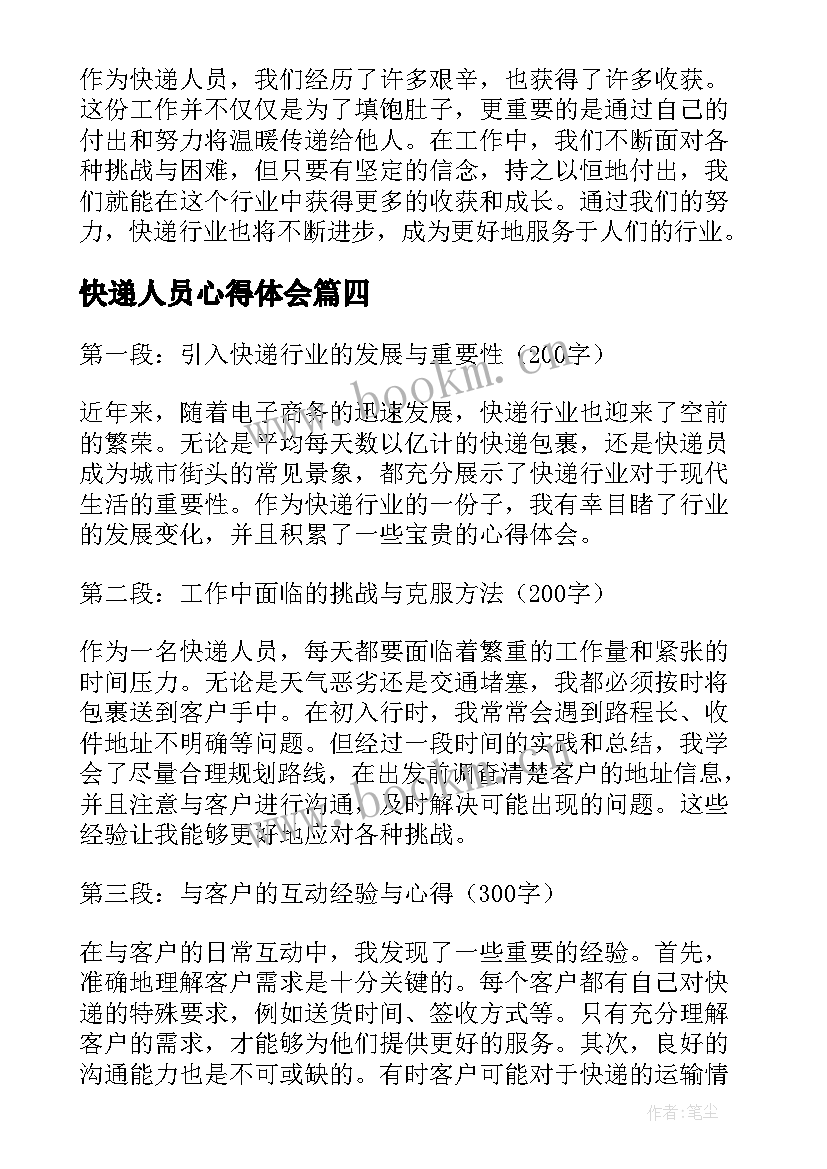 快递人员心得体会(通用5篇)