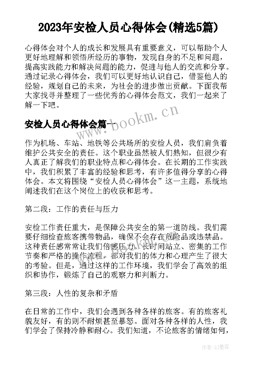 2023年安检人员心得体会(精选5篇)