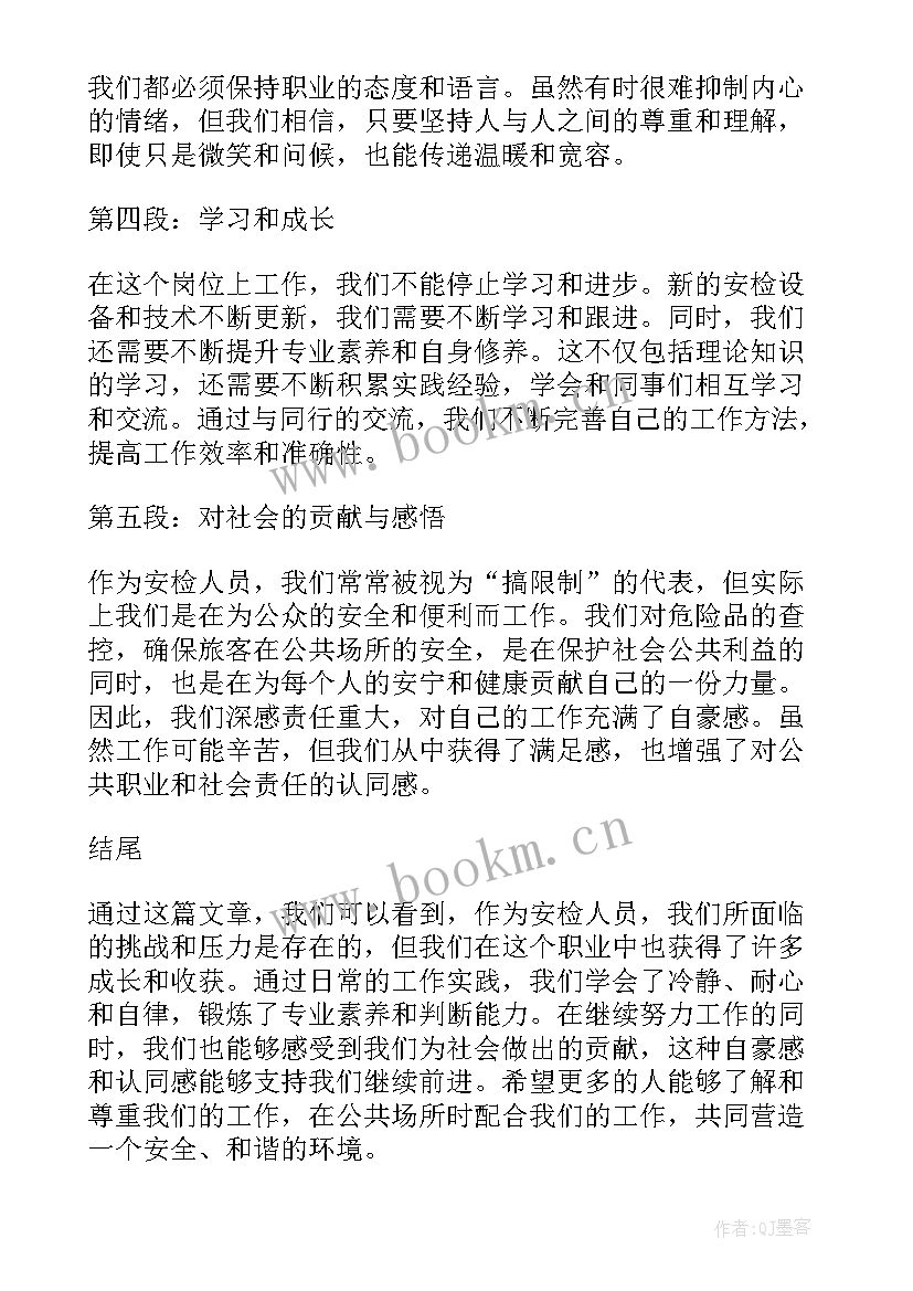 2023年安检人员心得体会(精选5篇)