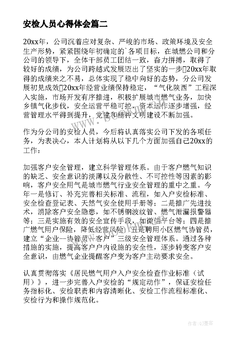 2023年安检人员心得体会(精选5篇)