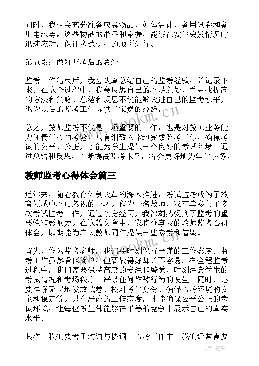 2023年教师监考心得体会(汇总5篇)