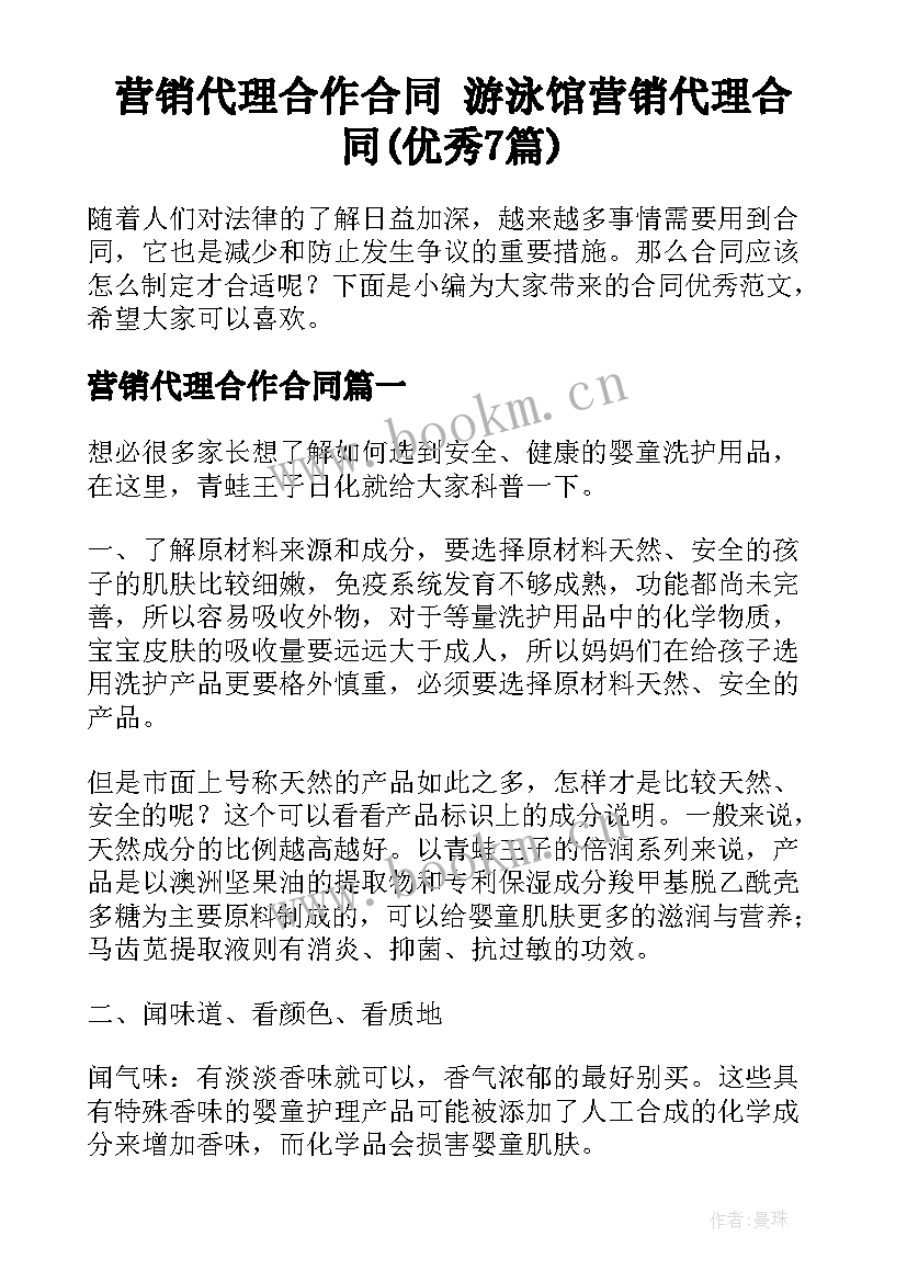 营销代理合作合同 游泳馆营销代理合同(优秀7篇)