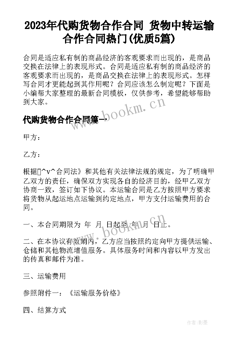 2023年代购货物合作合同 货物中转运输合作合同热门(优质5篇)