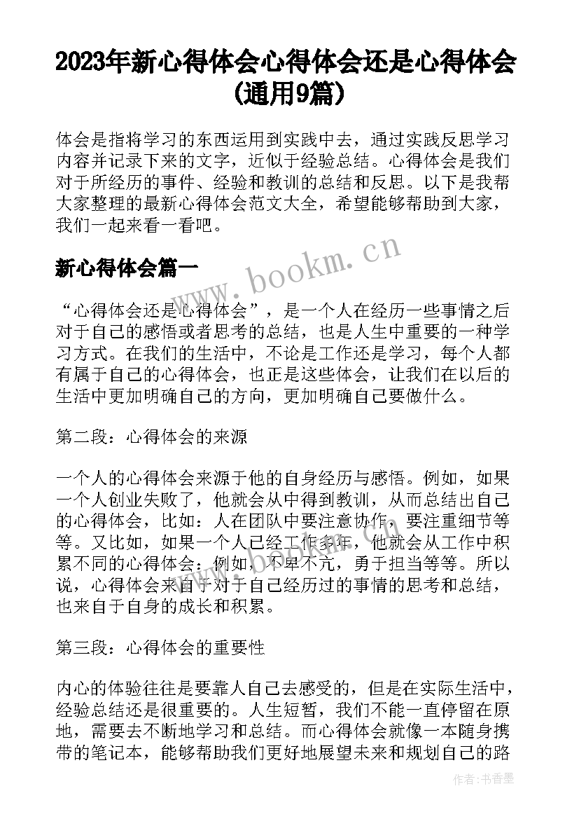 2023年新心得体会 心得体会还是心得体会(通用9篇)