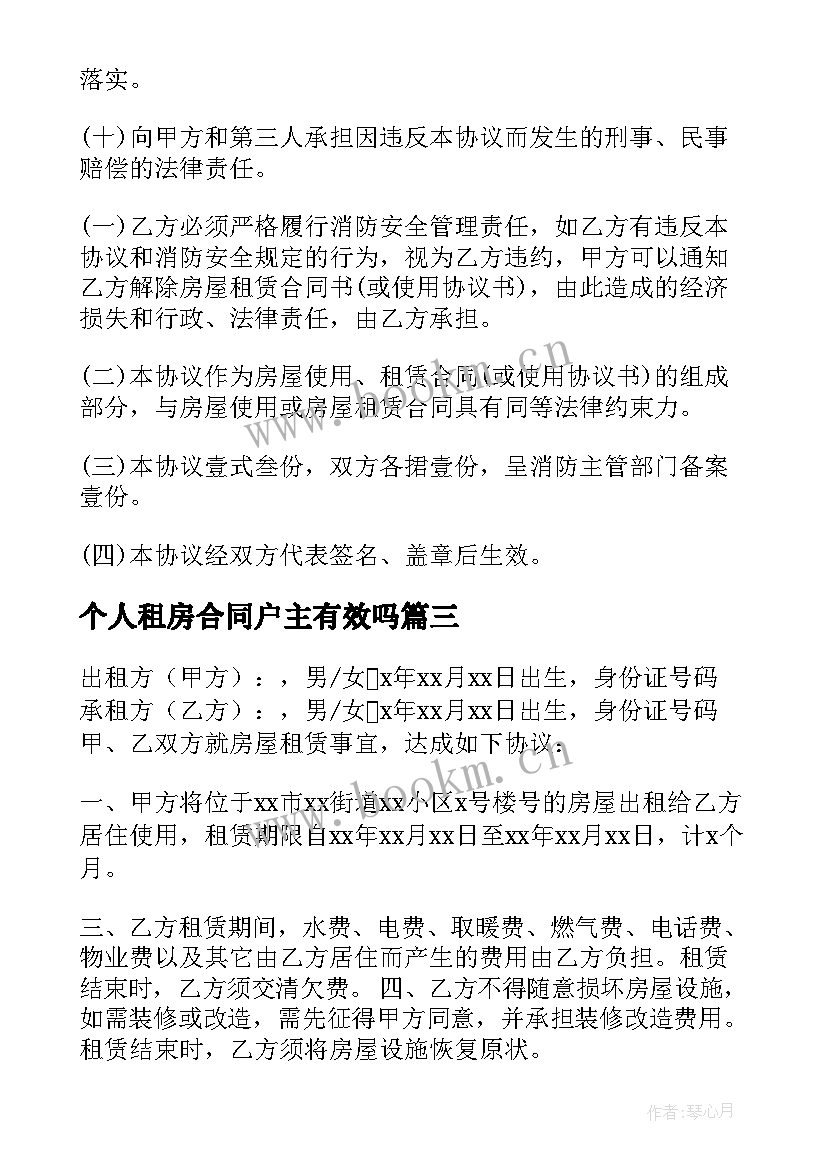 最新个人租房合同户主有效吗(实用6篇)