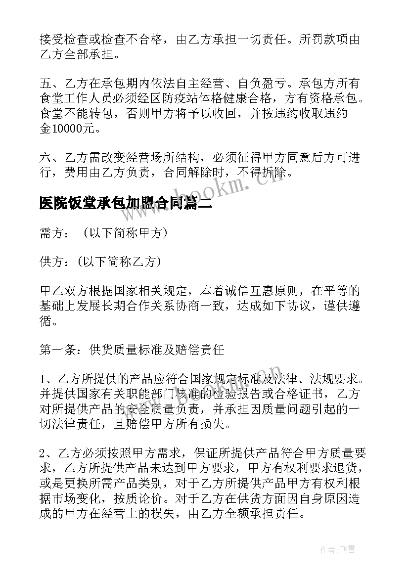 医院饭堂承包加盟合同(大全5篇)